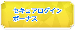OTPログインボーナス