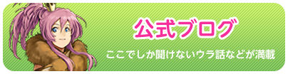 公式ブログ ここでしか聞けないウラ話などが満載
