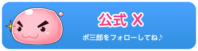 公式Twitter ポ三郎をフォローしてね♪