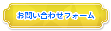 お問い合わせフォーム