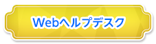 Webヘルプデスク