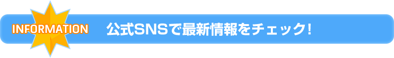 旬の情報や仲間を見つけよう！