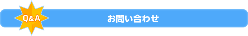 お問い合わせ