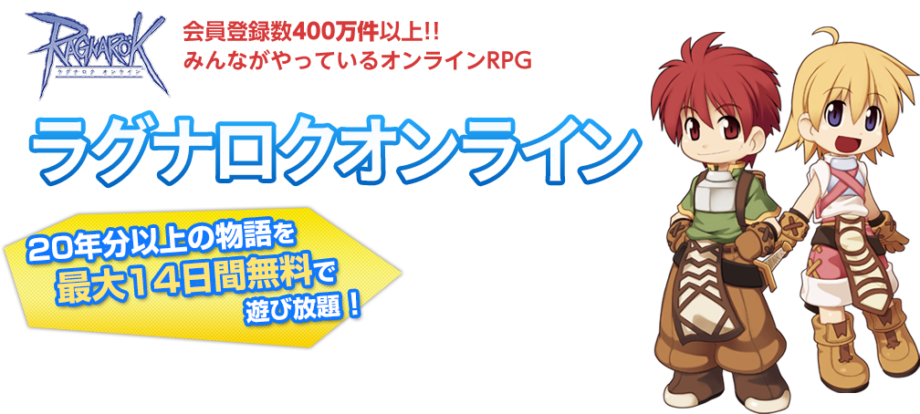 ラグナロクオンライン 20年分の物語を最大14日間無料で遊び放題！