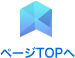 TOPへ